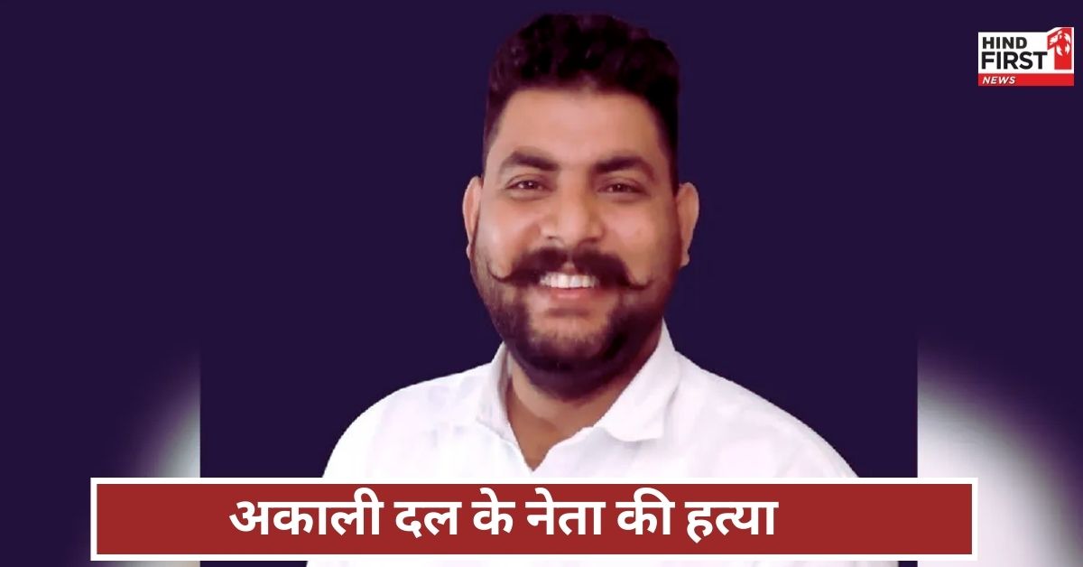 Politician Murder Punjab: अमृतसर में अकाली दल के नेता की दिनदहाड़े गोली मारकर हत्या