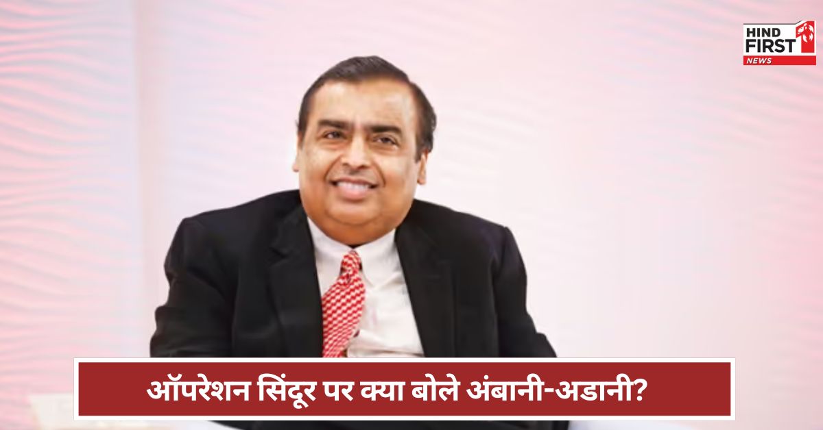 ऑपरेशन सिंदूर के लिए हमें सेना पर गर्व क्या बोले दुनिया के दिग्गज उद्योगपति? ऑपरेशन सिंदूर के लिए हमें सेना पर गर्व क्या बोले दुनिया के दिग्गज उद्योगपति?