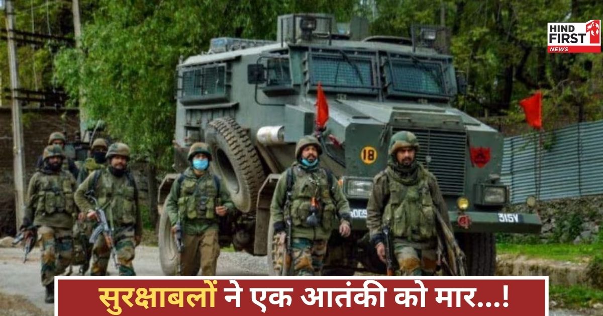 आतंकियों के खिलाफ त्राल में सुरक्षाबलों की सख्त कार्रवाई, 3 आतंकी ढेर, मुठभेड़ जारी!