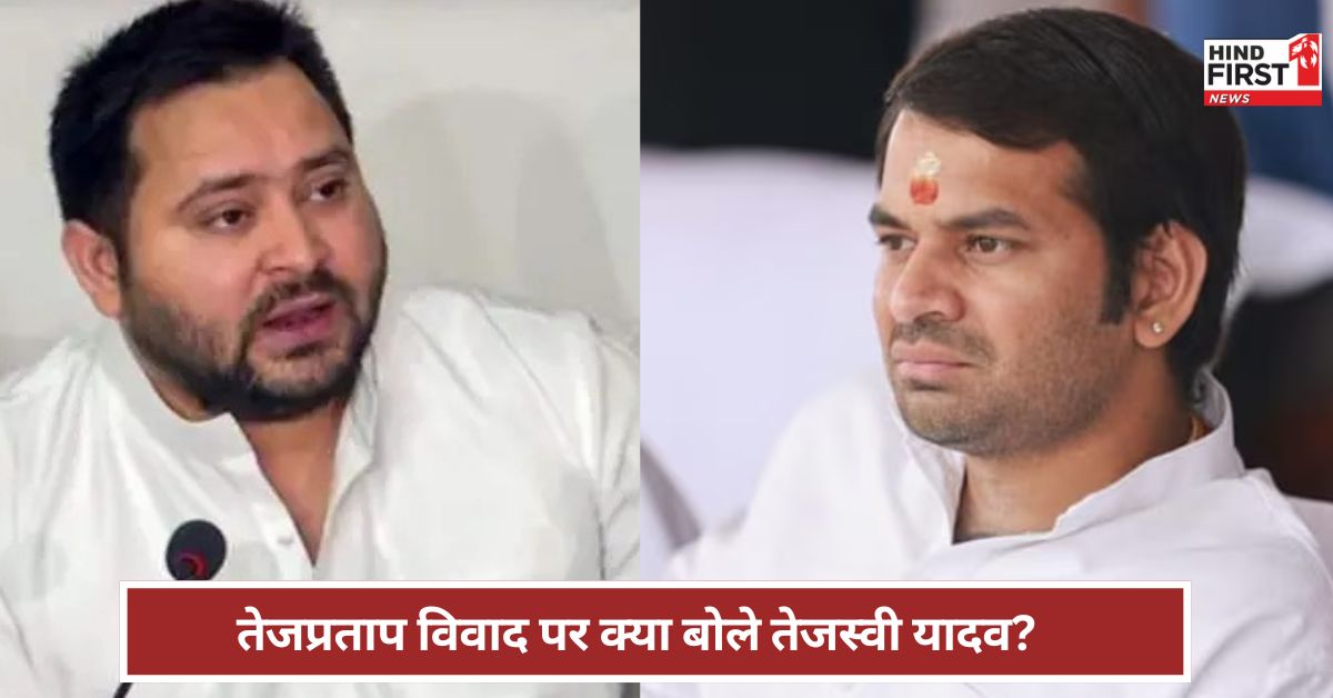 Bihar: तेजप्रताप विवाद पर तेजस्वी यादव का पहला रिएक्शन ! लालू यादव के फैसले पर क्या बोले ? Bihar: तेजप्रताप विवाद पर तेजस्वी यादव का पहला रिएक्शन ! लालू यादव के फैसले पर क्या बोले ?