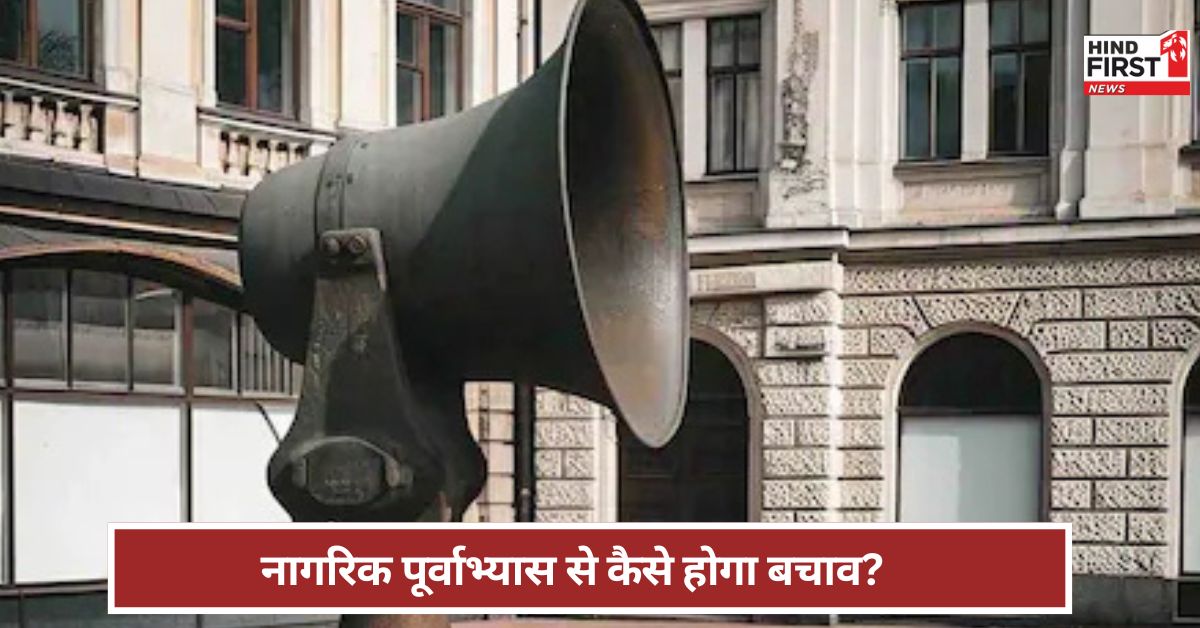 Pahalgam: सायरन, ब्लैक आउट...एक्शन ! क्या होता है नागरिक पूर्वाभ्यास, आपात स्थिति में कैसे करेगा बचाव ? Pahalgam: सायरन, ब्लैक आउट...एक्शन ! क्या होता है नागरिक पूर्वाभ्यास, आपात स्थिति में कैसे करेगा बचाव ?