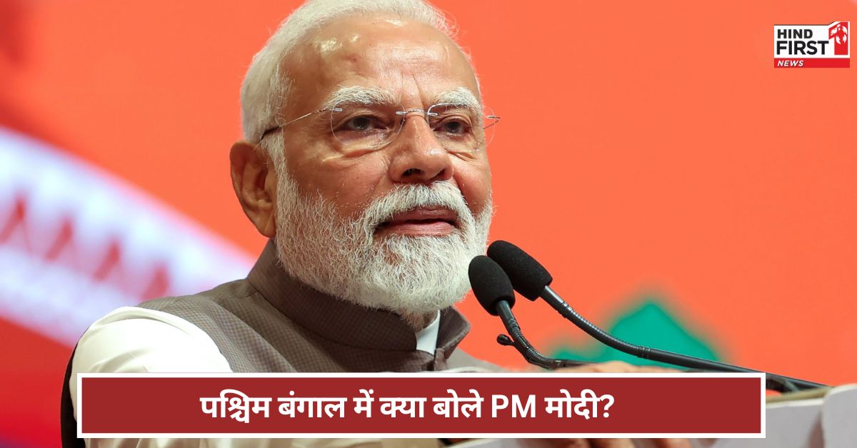 पूरा बंगाल कह रहा...नहीं चाहिए निर्मम सरकार पश्चिम बंगाल में क्या बोले PM मोदी?