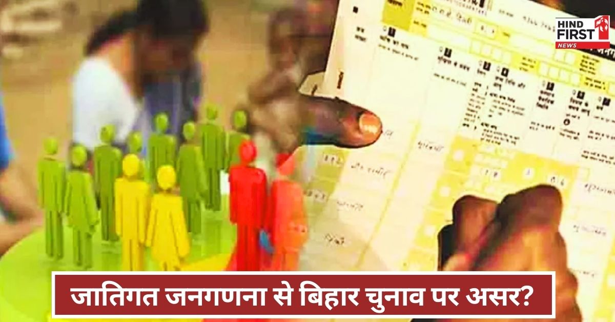 Caste Census: क्या जाति जनगणना से बदलेंगे बिहार के सियासी समीकरण? समझिए पूरा सियासी गणित