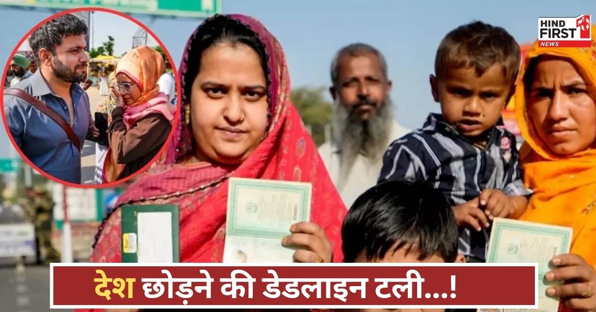 राहत का तोहफा! भारत ने पाकिस्तानी नागरिकों को दी मोहलत, देश छोड़ने की डेडलाइन बढ़ी