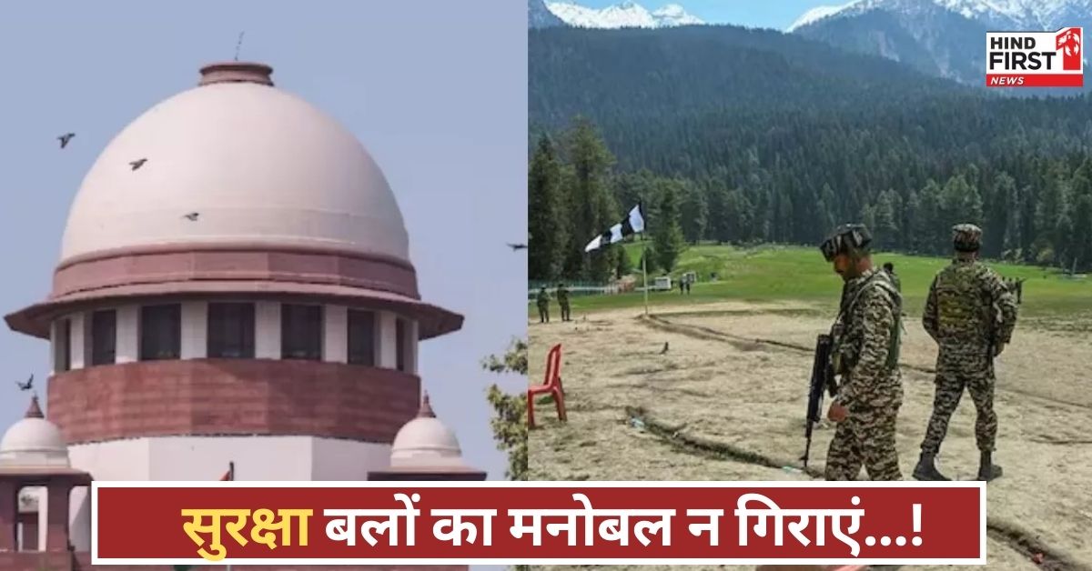 अब सवाल नहीं साथ चाहिए... सुप्रीम कोर्ट ने पहलगाम याचिका पर सुनवाई से किया इनकार, दिया संदेश