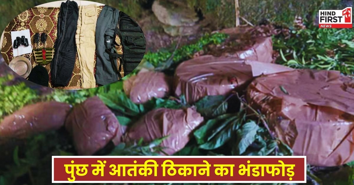Terrorist in  Poonch: पुंछ में आतंकवादियों के ठिकाने का भंडाफोड़, भारी मात्री में IED समेत अन्य सामग्री बरामद