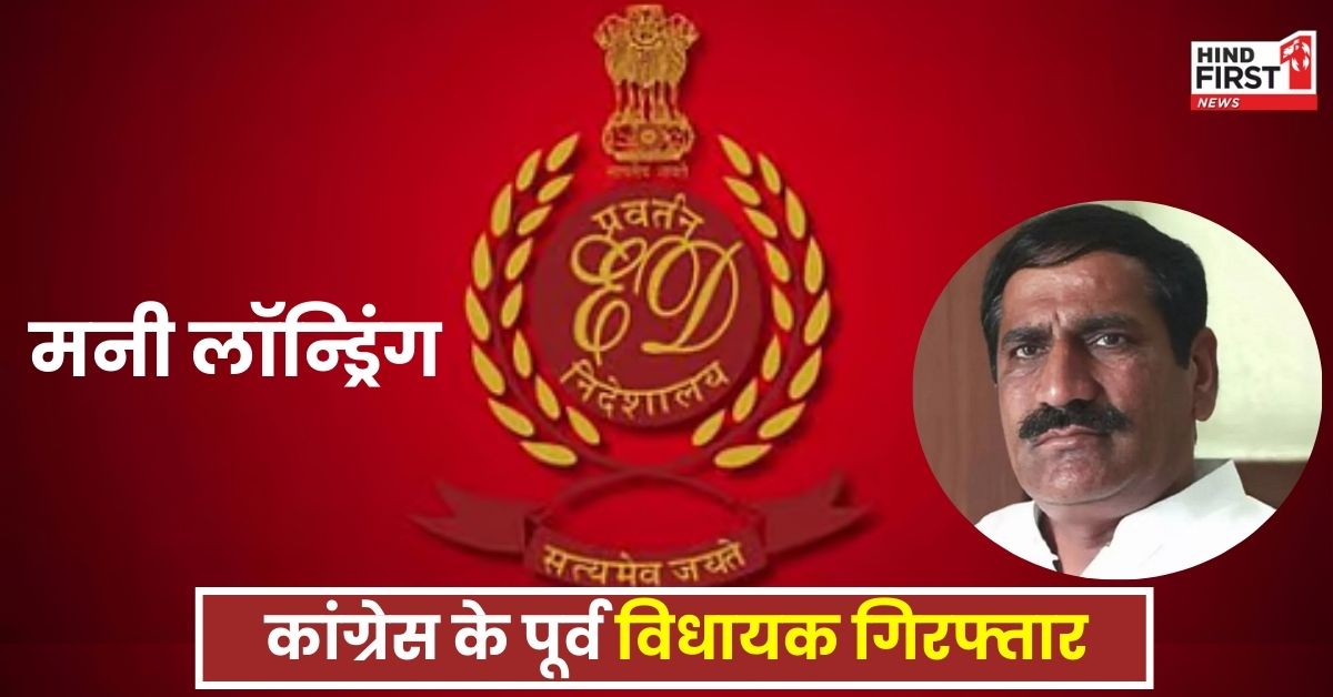 ED Big Action: मनी लॉन्ड्रिंग मामले में ED की बड़ी कार्रवाई, पूर्व कांग्रेस विधायक धर्म सिंह छोकर गिरफ्तार