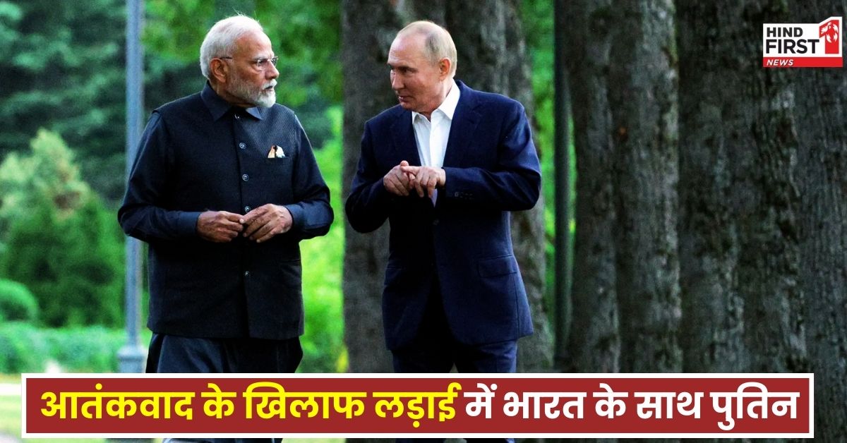 पहलगाम में आतंकी हमले के बाद रूसी राष्ट्रपति पुतिन ने किया PM मोदी को फोन, बोले- पहलगाम के गुनहगारों को मिले सजा