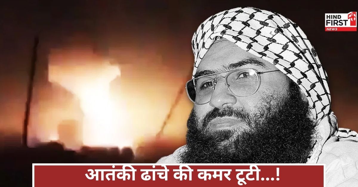 ऑपरेशन सिंदूर की बलि चढ़ा मसूद अजहर का कुनबा, जानें कैसे भारत ने चुकता किया 25 साल का हिसाब?