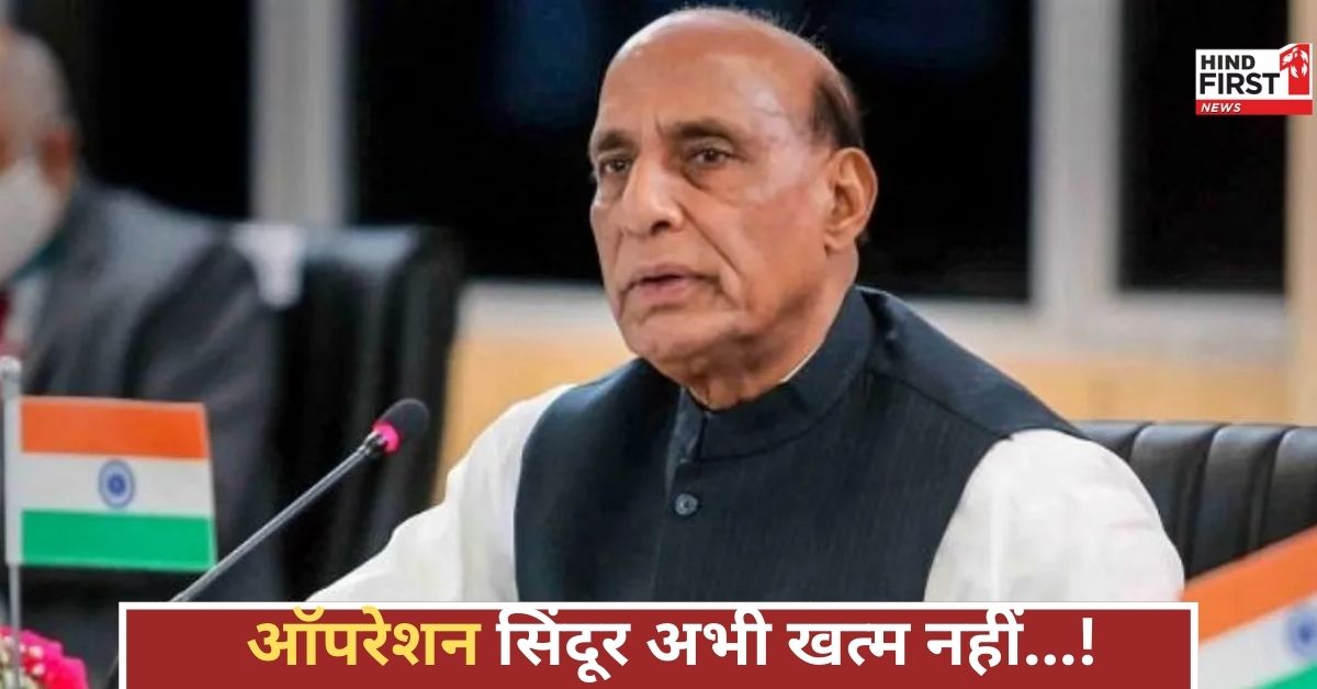 रक्षा मंत्री बोले- ऑपरेशन सिंदूर अभी भी जारी; रिजिजू ने मीटिंग के बाद दोहराया, राहुल ने कहा- हम साथ रक्षा मंत्री बोले- ऑपरेशन सिंदूर अभी भी जारी; रिजिजू ने मीटिंग के बाद दोहराया, राहुल ने कहा- हम साथ