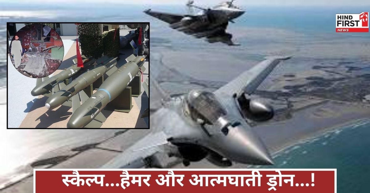स्कैल्प और हैमर मिसाइल, आत्मघाती ड्रोन...जिन मिसाइलों ने पाकिस्तान को रुलाया...उनकी क्या है खासियत?