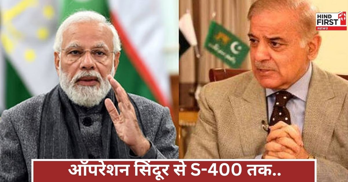 ऑपरेशन सिंदूर से लेकर S-400 के डिफेंस तक...कैसे भारत ने 3 दिनों में पाकिस्तान की सांस फुला दी!