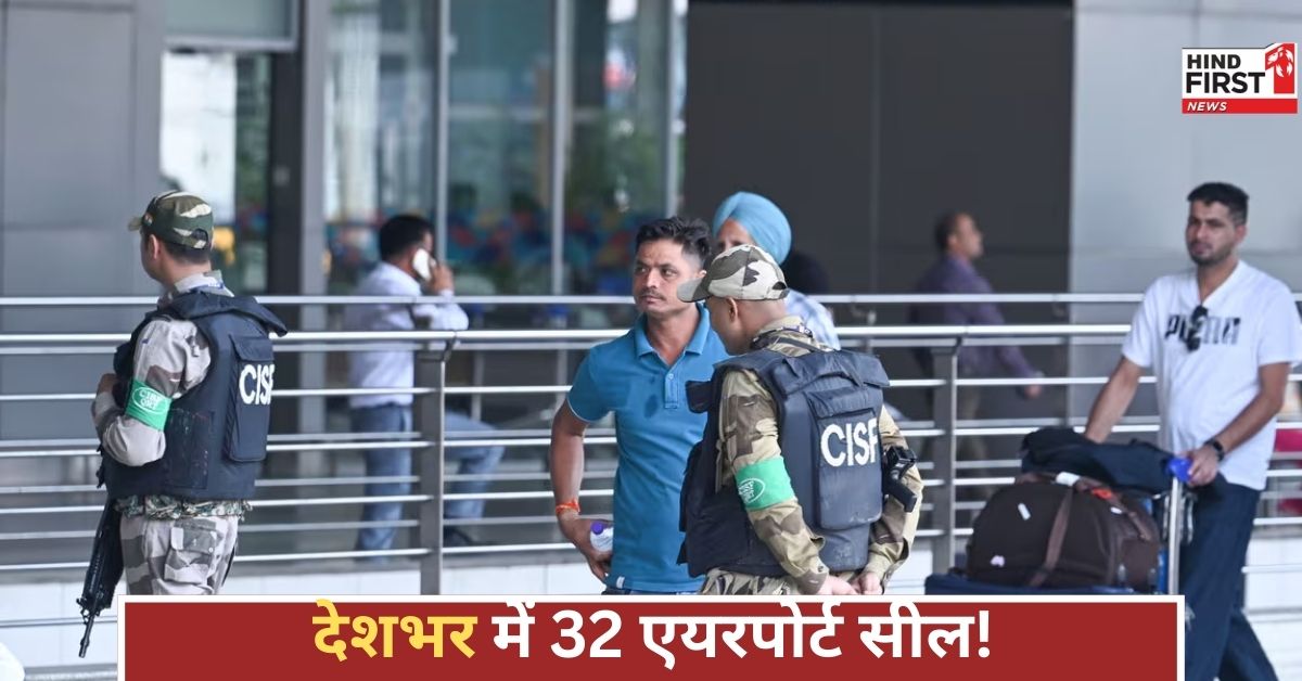 भारत-पाक तनाव चरम पर, सरकार का बड़ा कदम... 32 हवाईअड्डे बंद, क्या आपकी फ्लाइट भी रद्द? भारत-पाक तनाव चरम पर, सरकार का बड़ा कदम... 32 हवाईअड्डे बंद, क्या आपकी फ्लाइट भी रद्द?