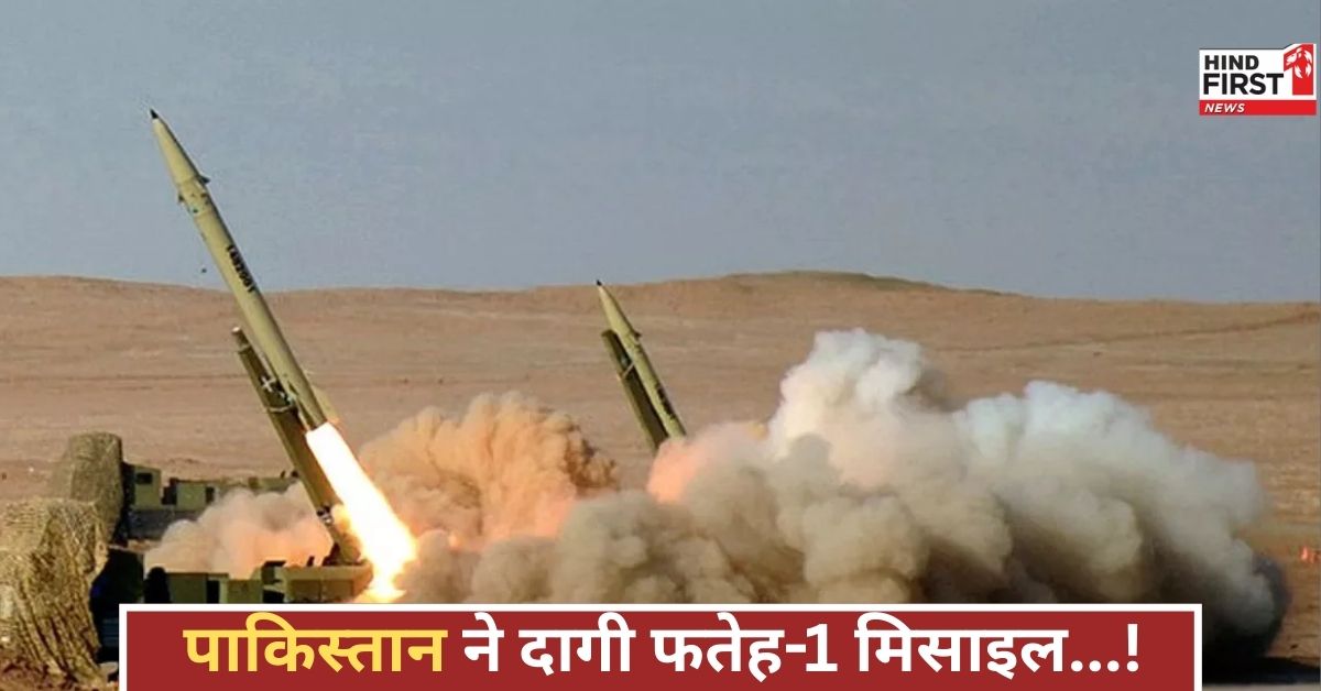 पाकिस्तान ने फतेह-1 मिसाइल दागी, भारतीय एयर डिफेंस ने उसे हवा में नष्ट कर दिया, सुरक्षा बढ़ी पाकिस्तान ने फतेह-1 मिसाइल दागी, भारतीय एयर डिफेंस ने उसे हवा में नष्ट कर दिया, सुरक्षा बढ़ी