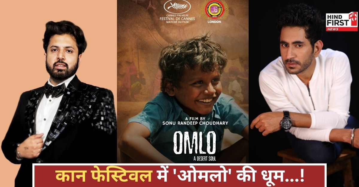 राजस्थान की ‘ओमलो’ ने कान फेस्टिवल में मचाई धूम, विश्व मंच पर गूंजी ग्रामीण भारत की आवाज! राजस्थान की ‘ओमलो’ ने कान फेस्टिवल में मचाई धूम, विश्व मंच पर गूंजी ग्रामीण भारत की आवाज!