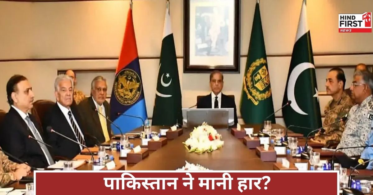 भारत के प्रहार से कांपा पाकिस्तान, शहबाज ने बुलाई परमाणु युद्ध बैठक, न्यूक्लियर खतरे की दस्तक भारत के प्रहार से कांपा पाकिस्तान, शहबाज ने बुलाई परमाणु युद्ध बैठक, न्यूक्लियर खतरे की दस्तक