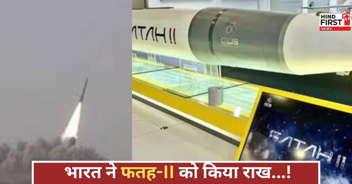 फतह-II ने उड़ान भरी, भारत ने पलभर में कर दिया ध्वस्त, पाकिस्तान का अचूक हथियार फेल फतह-II ने उड़ान भरी, भारत ने पलभर में कर दिया ध्वस्त, पाकिस्तान का अचूक हथियार फेल