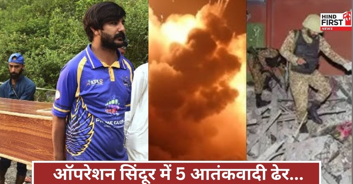 ऑपरेशन सिंदूर ने पाकिस्तान को चौंका दिया, मारे गए 5 बड़े आतंकवादी, फाइनल लिस्ट जारी! ऑपरेशन सिंदूर ने पाकिस्तान को चौंका दिया, मारे गए 5 बड़े आतंकवादी, फाइनल लिस्ट जारी!