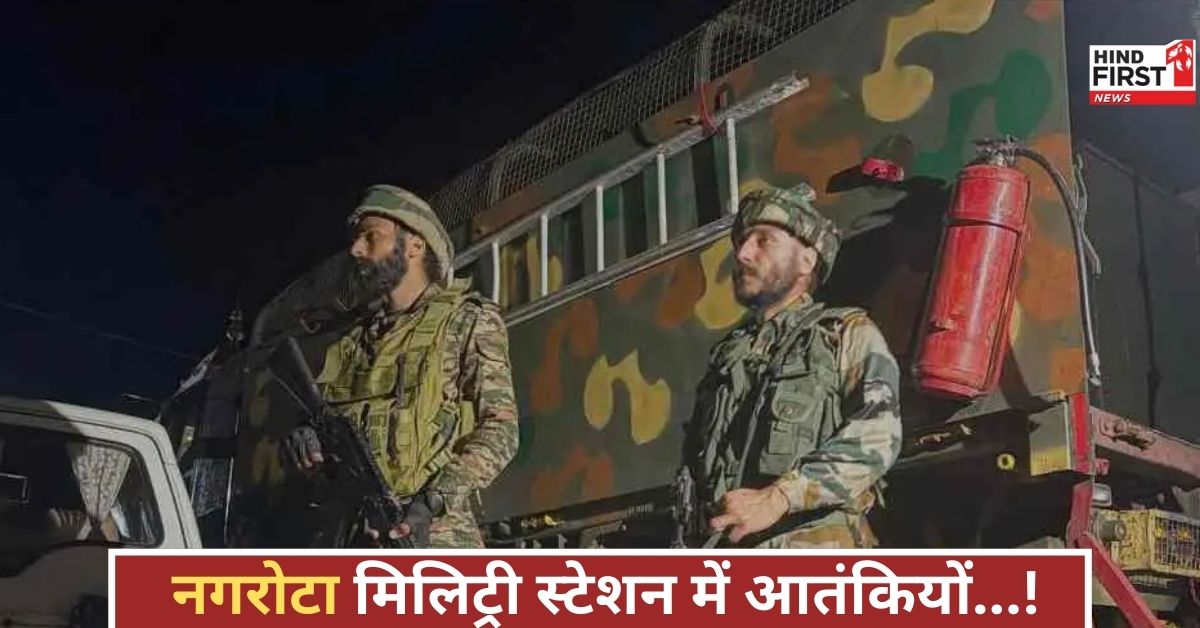 नगरोटा मिलिट्री स्टेशन में घुसपैठ की कोशिश नाकाम, तलाशी अभियान तेज, स्थिति तनावपूर्ण! नगरोटा मिलिट्री स्टेशन में घुसपैठ की कोशिश नाकाम, तलाशी अभियान तेज, स्थिति तनावपूर्ण!