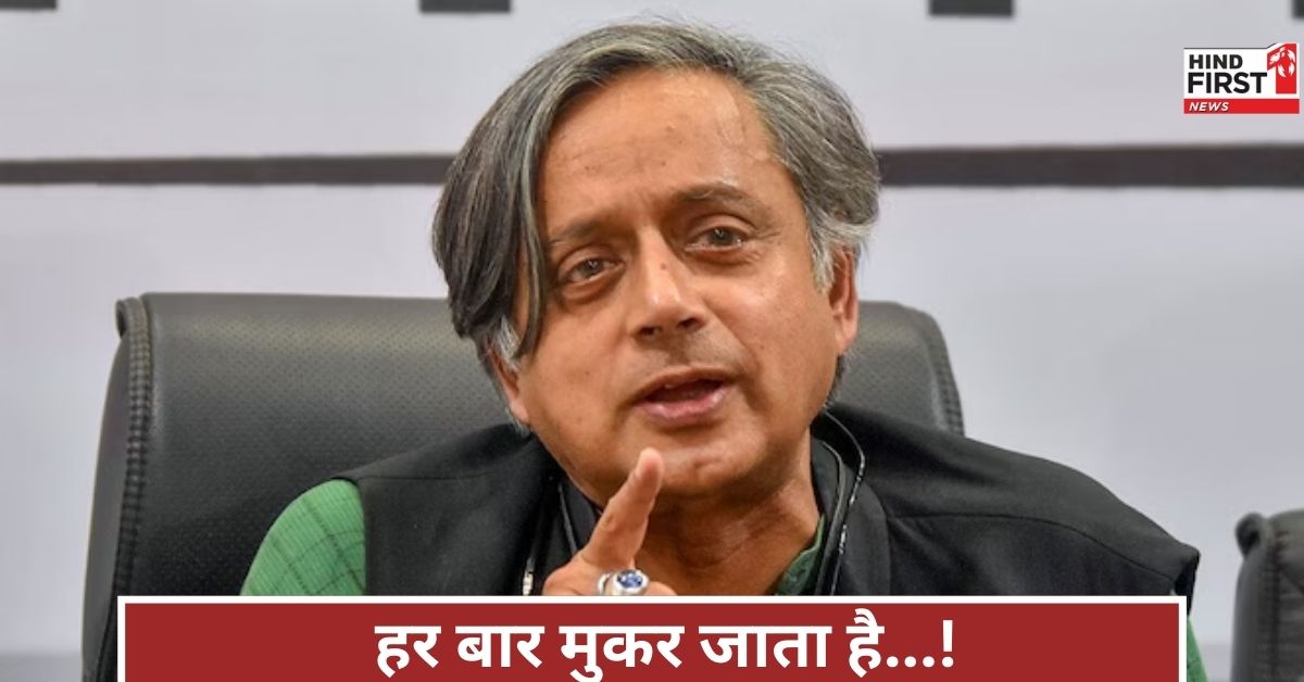 पाकिस्तान का कोई वादा नहीं निभाता’, शशि थरूर ने किया बड़ा खुलासा, बोले- ‘यकीन कैसे करूं? पाकिस्तान का कोई वादा नहीं निभाता’, शशि थरूर ने किया बड़ा खुलासा, बोले- ‘यकीन कैसे करूं?