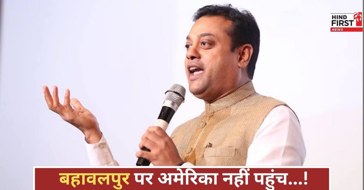 जहां अमेरिका कांपा, भारत पहुंचा.... संबित पात्रा बोले.... 100 साल तक याद रखा जाएगा ऑपरेशन सिंदूर!