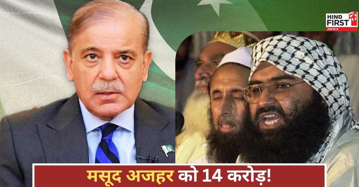 पाकिस्तान का नया आतंकवादी प्लान, मसूद अजहर को 14 करोड़ देने की तैयारी, पूरी दुनिया में हलचल!