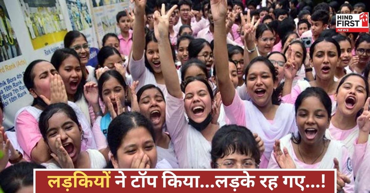 लड़कियों का जलवा! सीबीएसई 12वीं रिजल्ट में 5.94% से पीछे छोड़े लड़के, जानिए पूरी रिपोर्ट