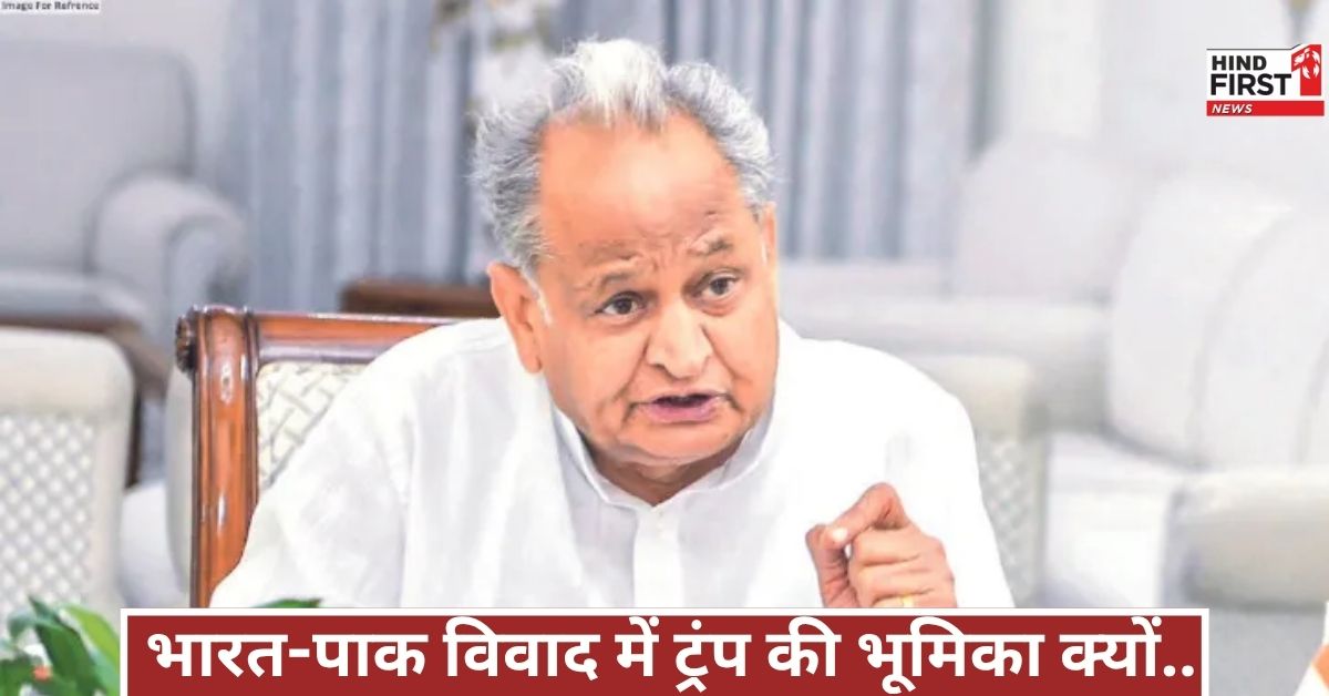 ये भारत-पाक के बीच ट्रंप क्यों ठेकेदार बन रहे... अशोक गहलोत ने प्रधानमंत्री से पूछे तीखे सवाल ये भारत-पाक के बीच ट्रंप क्यों ठेकेदार बन रहे... अशोक गहलोत ने प्रधानमंत्री से पूछे तीखे सवाल