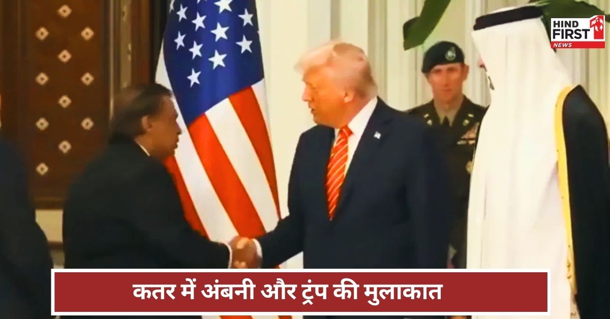 ट्रंप से क्यों मिले मुकेश अंबानी, कतर समेत गल्फ में कितना बड़ा है रिलायंस का कारोबार ट्रंप से क्यों मिले मुकेश अंबानी, कतर समेत गल्फ में कितना बड़ा है रिलायंस का कारोबार
