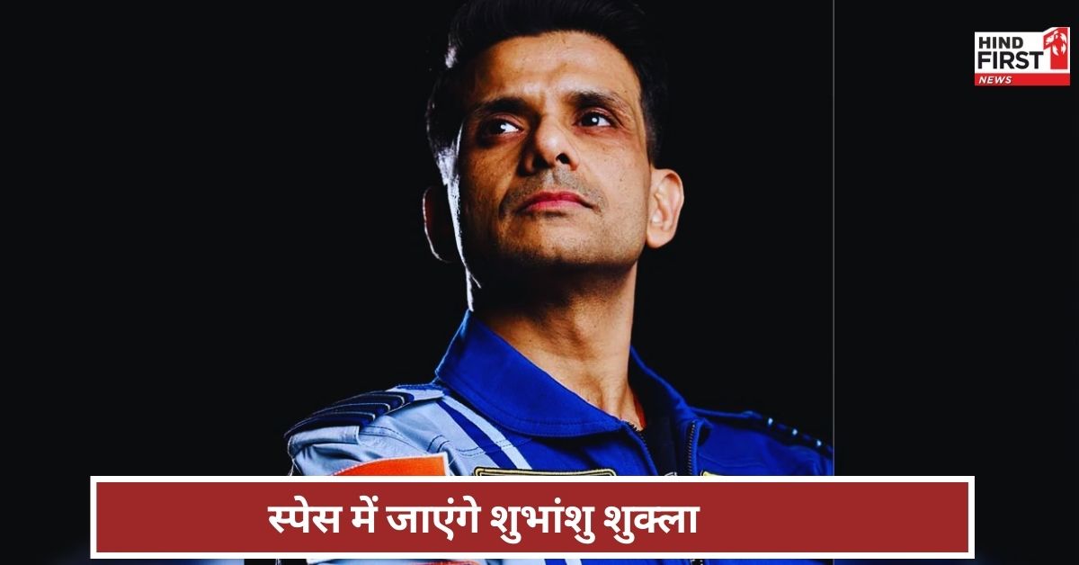 Shubhanshu Shukla: नील आर्मस्ट्रांग जैसा इतिहास रचेंगे भारत के शुभांशु शुक्ला! जून के स्पेस मिशन की तारीख की घोषणा Shubhanshu Shukla: नील आर्मस्ट्रांग जैसा इतिहास रचेंगे भारत के शुभांशु शुक्ला! जून के स्पेस मिशन की तारीख की घोषणा