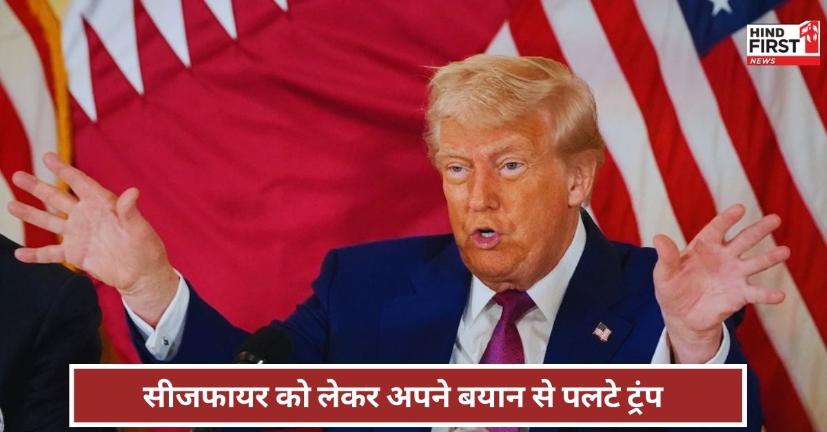 भारत और PAK के बीच मध्यस्थता वाले बयान से पलटे ट्रंप, कहा - मैं ये नहीं कह रहा मैंने जंग रुकवाई! भारत और PAK के बीच मध्यस्थता वाले बयान से पलटे ट्रंप, कहा - मैं ये नहीं कह रहा मैंने जंग रुकवाई!