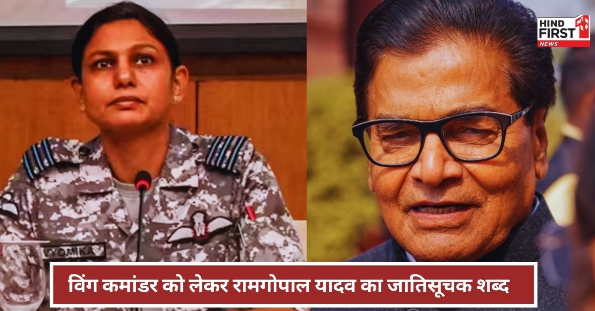 सपा नेता रामगोपाल यादव ने विंग कमांडर व्योमिका सिंह के लिए किया जातिसूचक शब्द का इस्तेमाल सपा नेता रामगोपाल यादव ने विंग कमांडर व्योमिका सिंह के लिए किया जातिसूचक शब्द का इस्तेमाल
