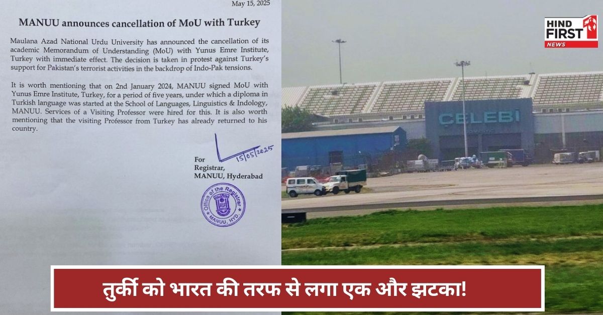 Turkiye पर एक्शन, भारत सरकार ने Celebi Airport सर्विसेज का सिक्योरिटी क्लियरेंस किया रद