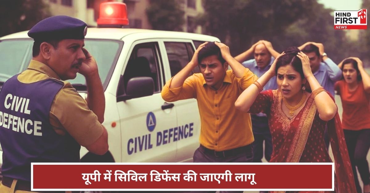 Yogi Adityanath Government: यूपी के सभी जिलों में लागू की जाएगी सिविल डिफेंस व्यवस्था Yogi Adityanath Government: यूपी के सभी जिलों में लागू की जाएगी सिविल डिफेंस व्यवस्था