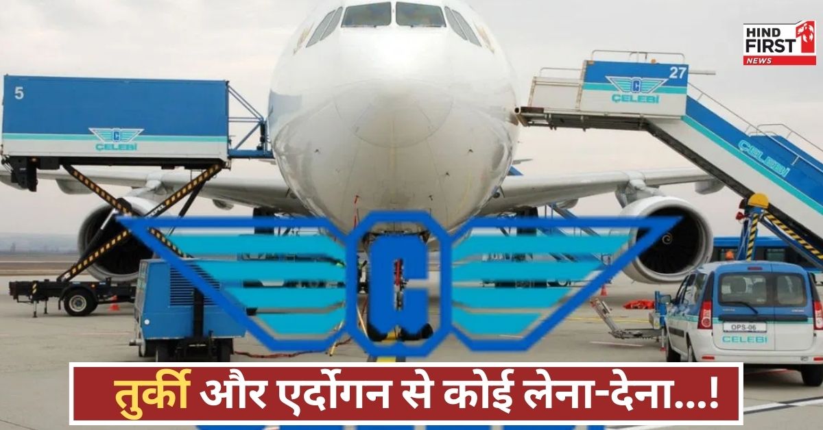 सिक्योरिटी लाइसेंस रद्द, सेलेबी की सफाई आई सामने, न तुर्की कंपनी, न एर्दोगन से नाता, जानिए क्या है मामला