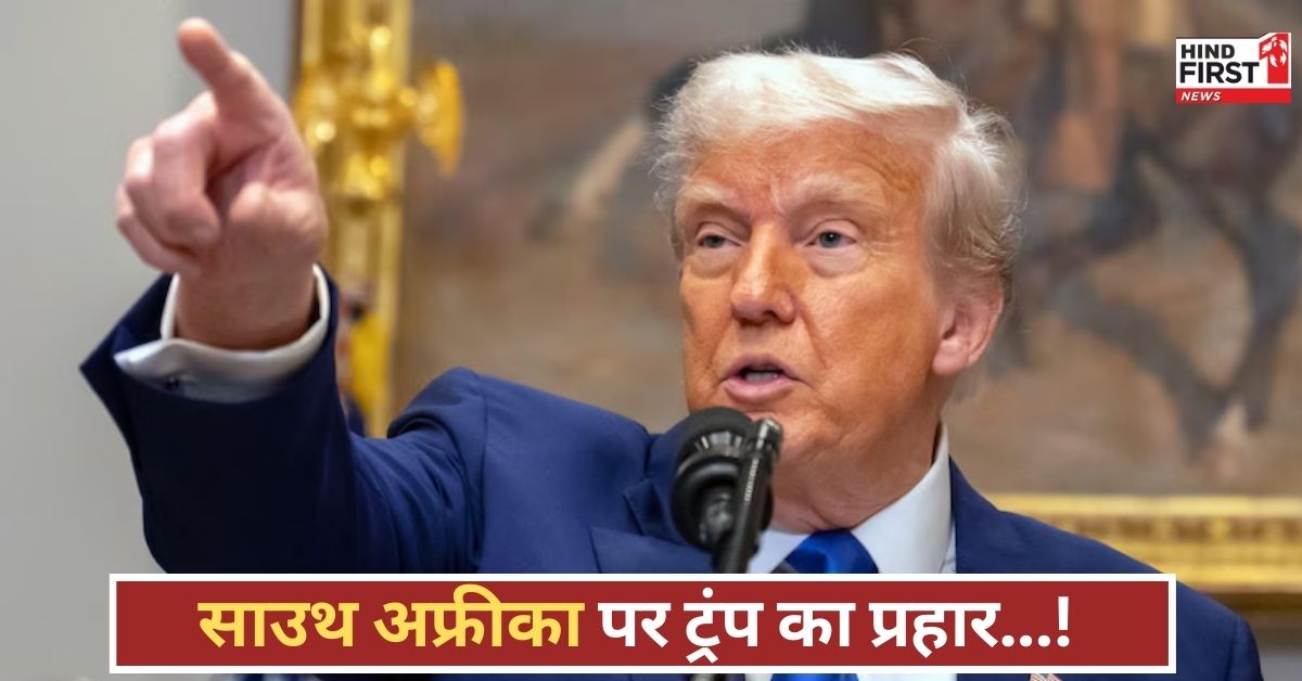 ट्रंप का गुस्सा सातवें आसमान पर! साउथ अफ्रीका पर प्रतिबंध, G20 से किनारा, जानिए वजह?