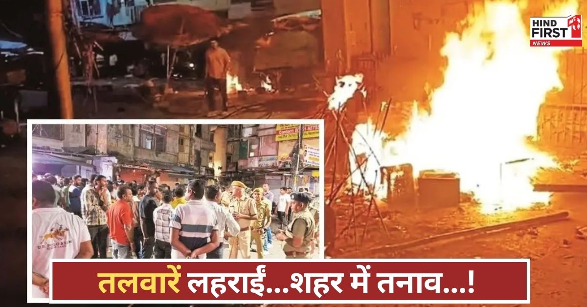 मंदिर के बाहर बवाल, भिड़े दो समुदाय, आगजनी और तलवारबाजी के बाद पहुंची भारी पुलिस फोर्स!