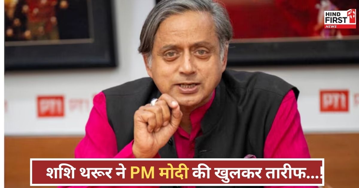 थरूर के मोदी प्रेम से कांग्रेस नाराज, पार्टी में बढ़ी अंदरूनी तकरार, अब एक्शन लेगी हाईकमान?