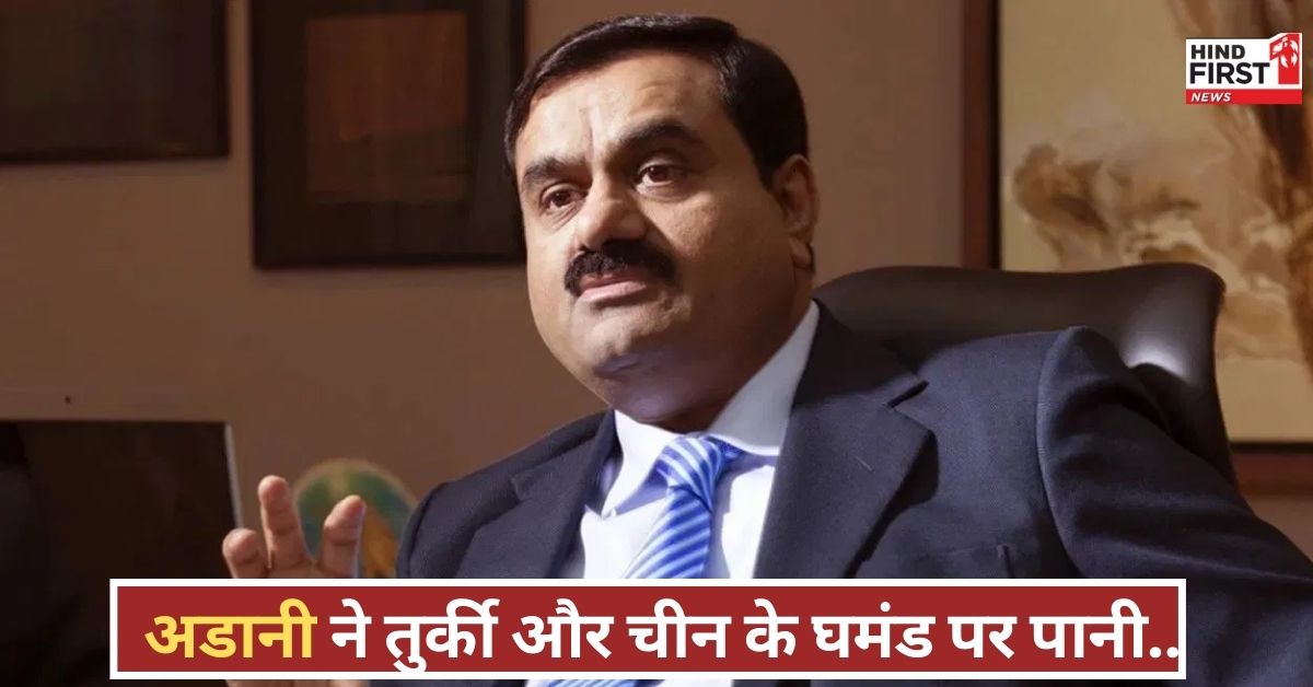 अडानी ने तुर्की-चीन को ऐसा तगड़ा झटका दिया, जिससे उनकी नींद उड़ गई, भारत की ताकत साफ दिखा दी!