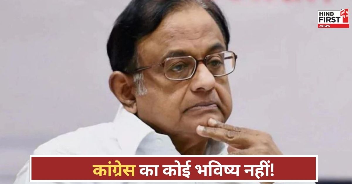 चिदंबरम बोले- INDIA गठबंधन बिखर रहा है, कांग्रेस का भविष्य धुंधला… बीजेपी ने कहा- अब जागे? चिदंबरम बोले- INDIA गठबंधन बिखर रहा है, कांग्रेस का भविष्य धुंधला… बीजेपी ने कहा- अब जागे?