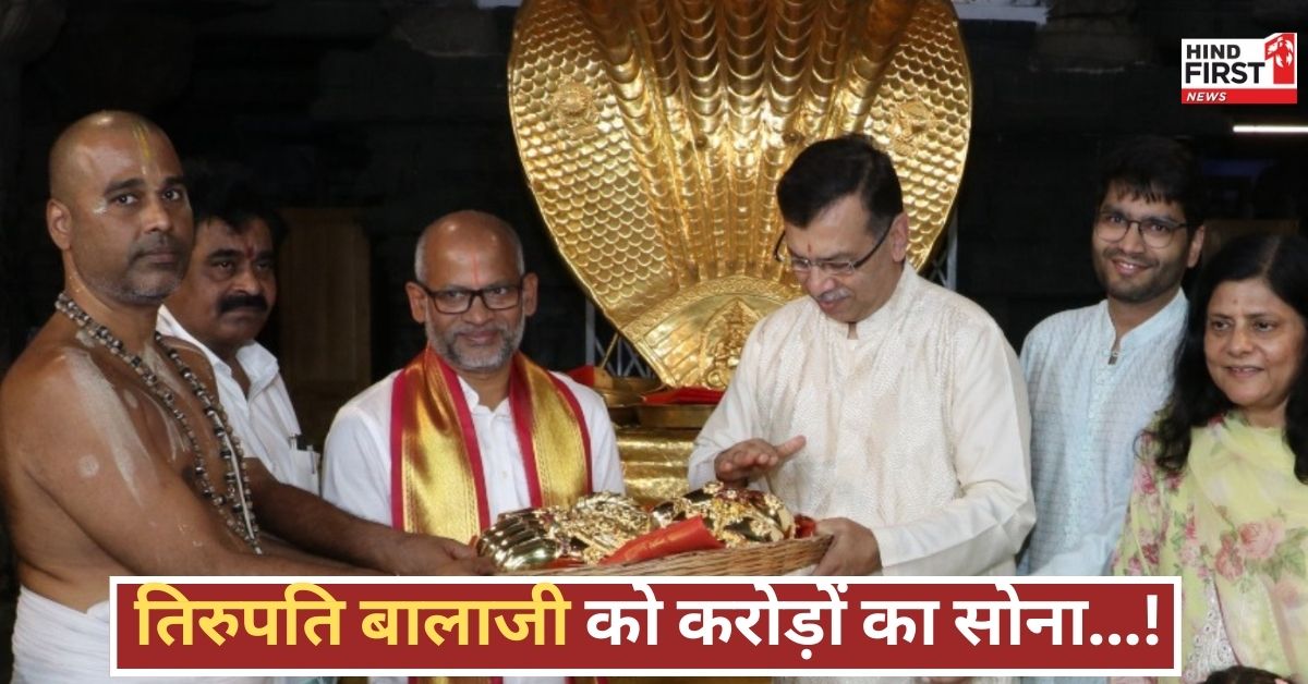 तिरुपति बालाजी के चरणों में IPL मालिक का करोड़ों का सोना, आस्था या प्रचार? जानिए पूरी सच्चाई! तिरुपति बालाजी के चरणों में IPL मालिक का करोड़ों का सोना, आस्था या प्रचार? जानिए पूरी सच्चाई!