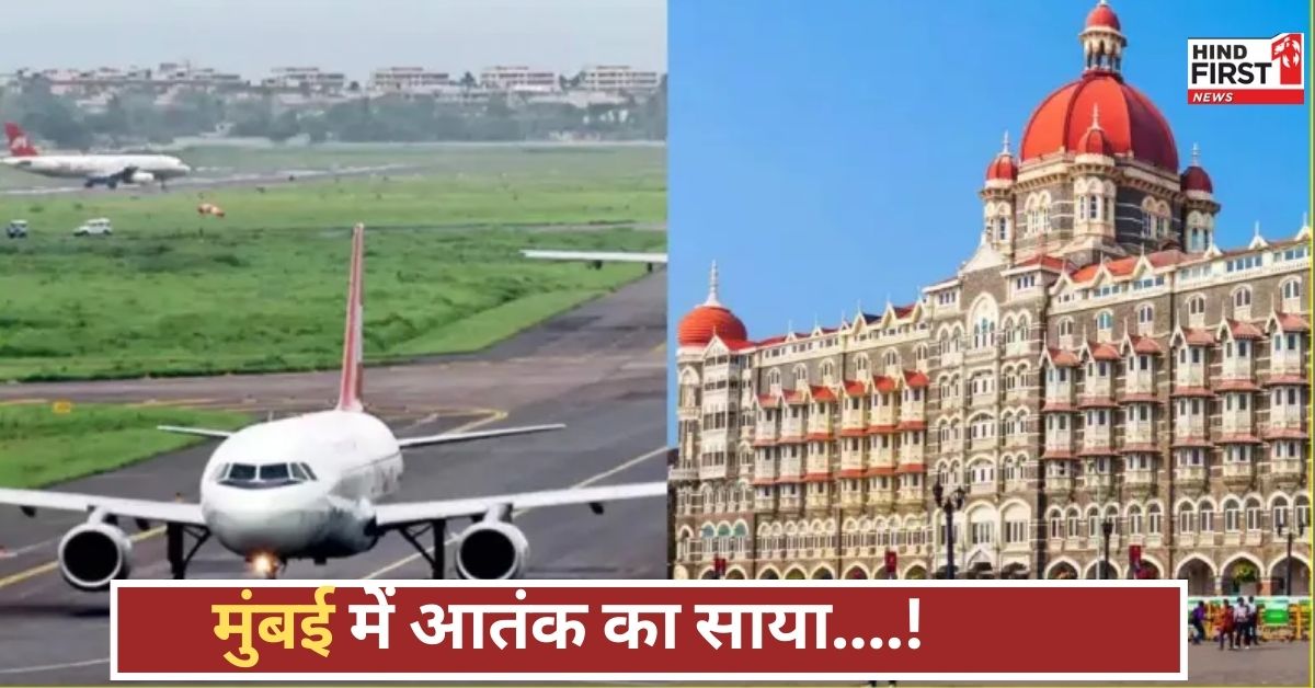 मुंबई एयरपोर्ट और ताज होटल को उड़ाने की धमकी, सुरक्षा एजेंसियों में हड़कंप, हाई अलर्ट जारी कर दिया गया! मुंबई एयरपोर्ट और ताज होटल को उड़ाने की धमकी, सुरक्षा एजेंसियों में हड़कंप, हाई अलर्ट जारी कर दिया गया!