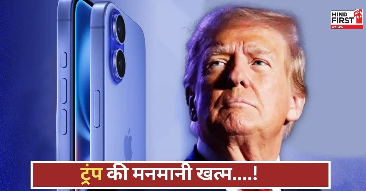 ट्रंप की मनमानी खत्म! भारत में बना iPhone ही अब अमेरिका जाएगा, ग्लोबल ट्रेड में नया मोड़! ट्रंप की मनमानी खत्म! भारत में बना iPhone ही अब अमेरिका जाएगा, ग्लोबल ट्रेड में नया मोड़!