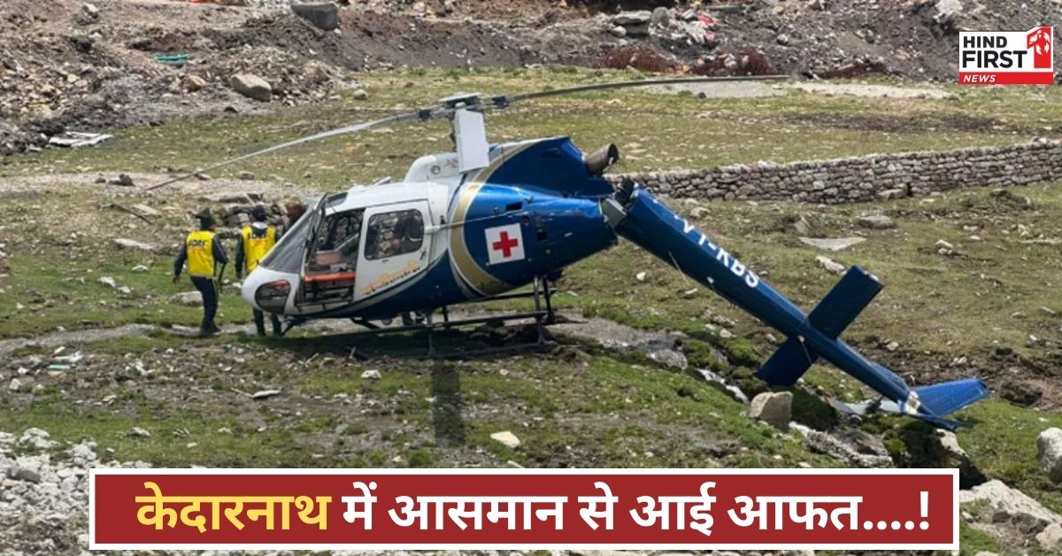 चारधाम यात्रा के बीच केदारनाथ में बड़ा हादसा! एयर एंबुलेंस क्रैश, हेलिकॉप्टर में बैठे लोग बाल-बाल बचे चारधाम यात्रा के बीच केदारनाथ में बड़ा हादसा! एयर एंबुलेंस क्रैश, हेलिकॉप्टर में बैठे लोग बाल-बाल बचे
