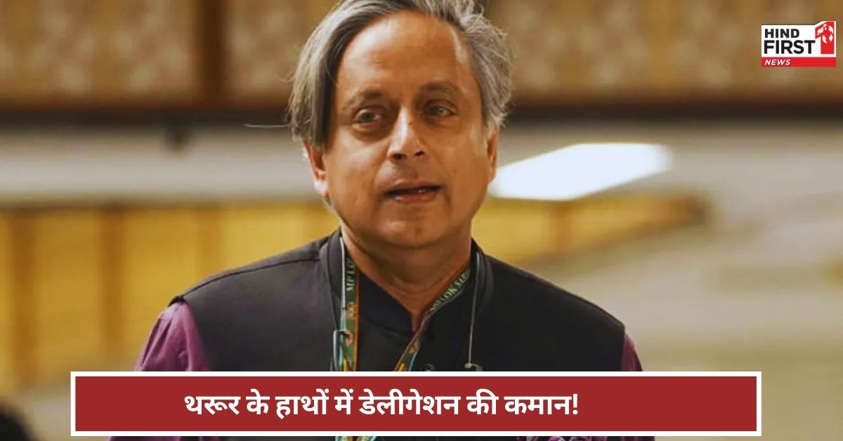 अमेरिका जा रहे भारत के डेलीगेशन का नेतृत्व करेंगे कांग्रेस नेता शशि थरूर, जानें टीम के दिग्गज नेता अमेरिका जा रहे भारत के डेलीगेशन का नेतृत्व करेंगे कांग्रेस नेता शशि थरूर, जानें टीम के दिग्गज नेता