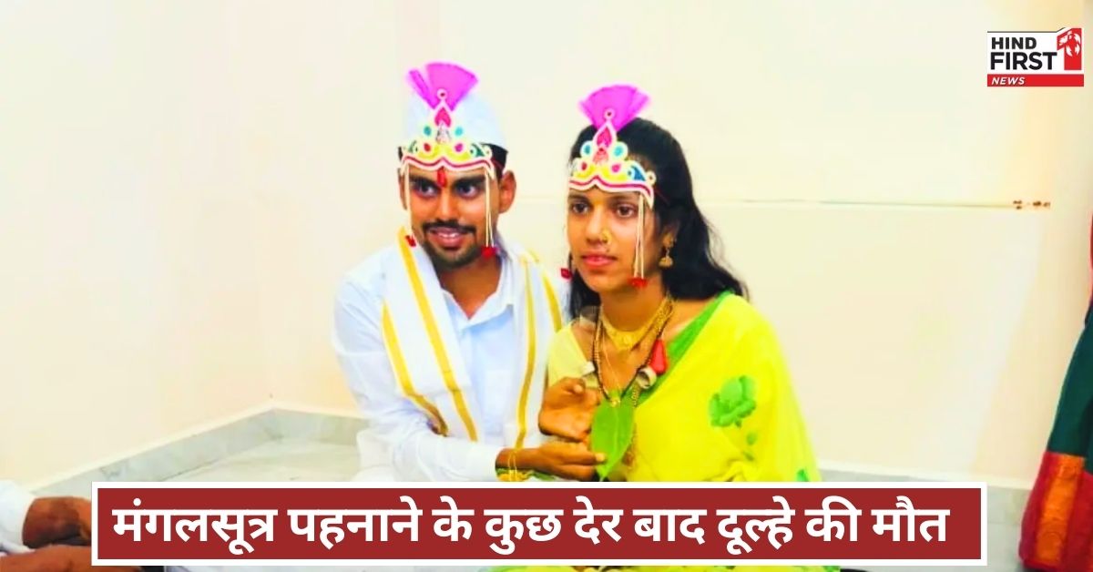 Heart Attack: शादी के मंडप में दूल्हे की हुई मौत, मातम में बदली खुशियां