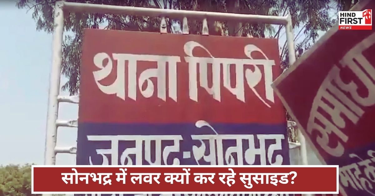 Sonbhadra Lover Suicide: सोनभद्र में 15 दिन में 3 प्रेमी जोड़ों ने की आत्महत्या, सबकी उम्र और फांसी लगाने का तरीका एक जैसा