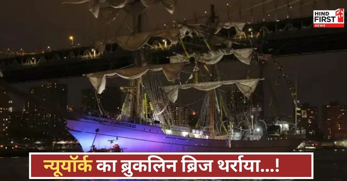 हादसा या चूक? ब्रुकलिन ब्रिज से भिड़ा मैक्सिकन शिप, 19 घायल, दिल दहला देने वाला वीडियो वायरल