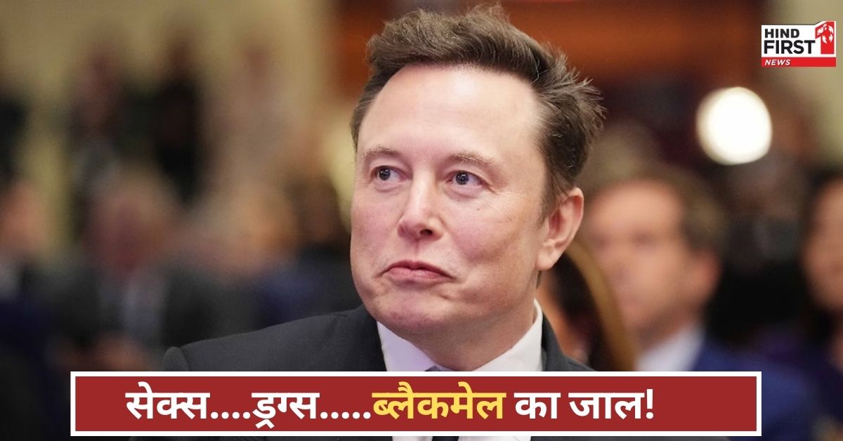 मस्क के खिलाफ सेक्स और ड्रग्स की प्लानिंग? सामने आया अमेरिका में रची गई खुफिया साजिश का राज