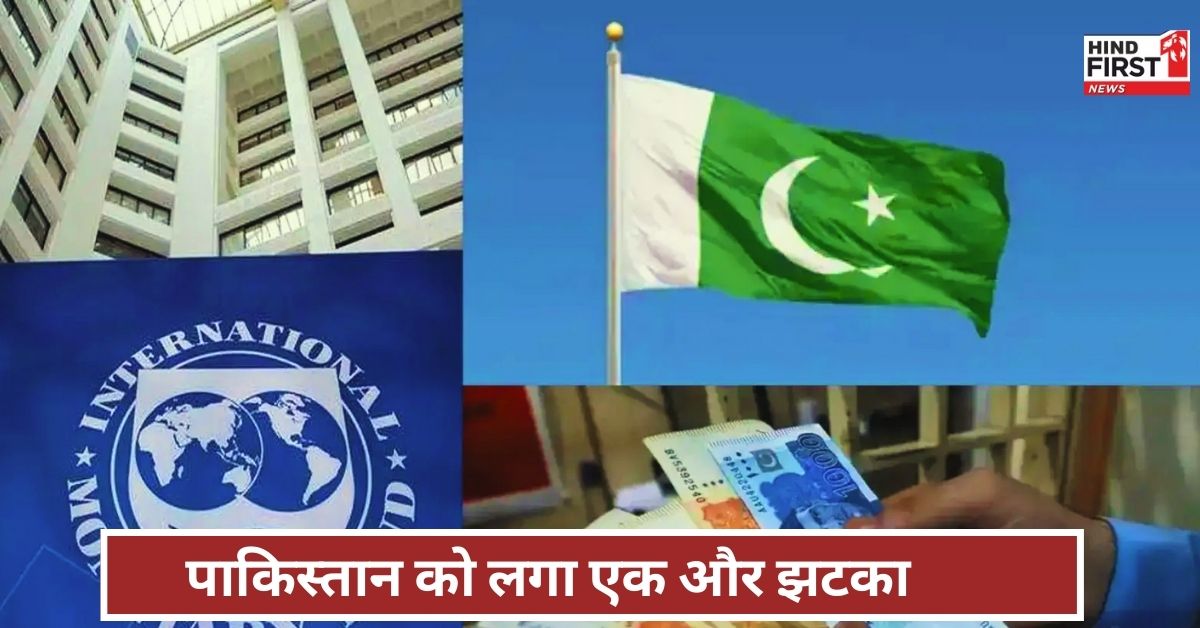 IMF On Pakistan: पाकिस्तान को लगा एक और बड़ा झटका, IMF ने एक साथ ठोकी 11 शर्तें, पढ़ें न्यूज IMF On Pakistan: पाकिस्तान को लगा एक और बड़ा झटका, IMF ने एक साथ ठोकी 11 शर्तें, पढ़ें न्यूज